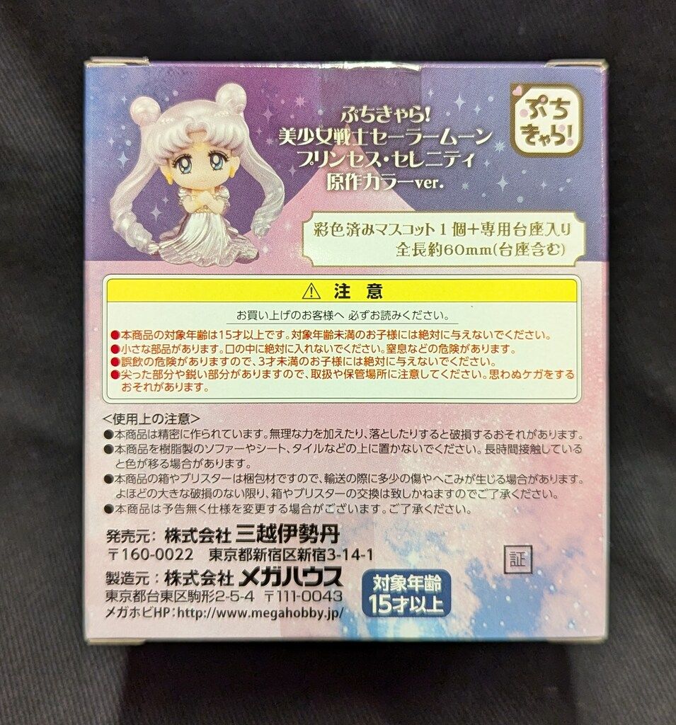 (未使用･未開封品)　セーラームーン展限定 ぷちきゃら！ プリンセス・セレニティ原作カラーver. 0pbj0lf FIG]美少女戦士セーラームーン展限定 ぷちきゃら! プリンセス