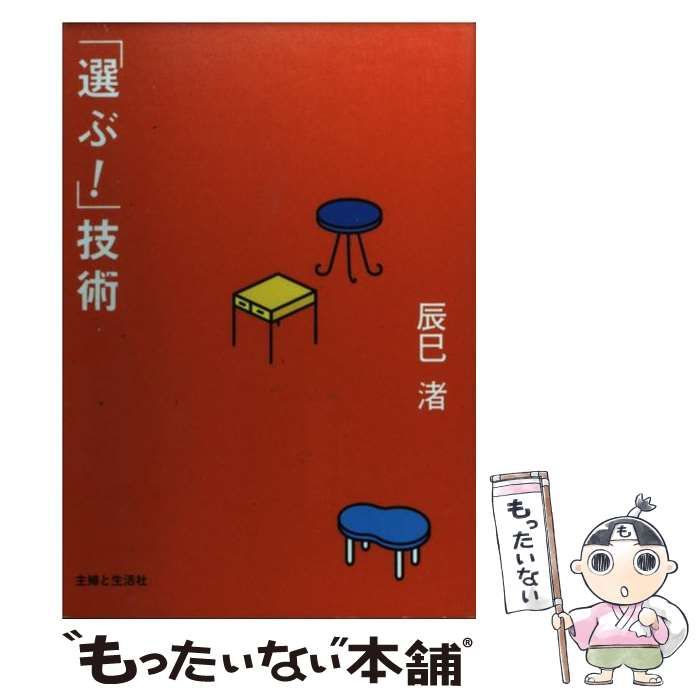 のっこさんせんよう 中古】 「選ぶ！」技術 / 辰巳 渚 / 主婦と生活社