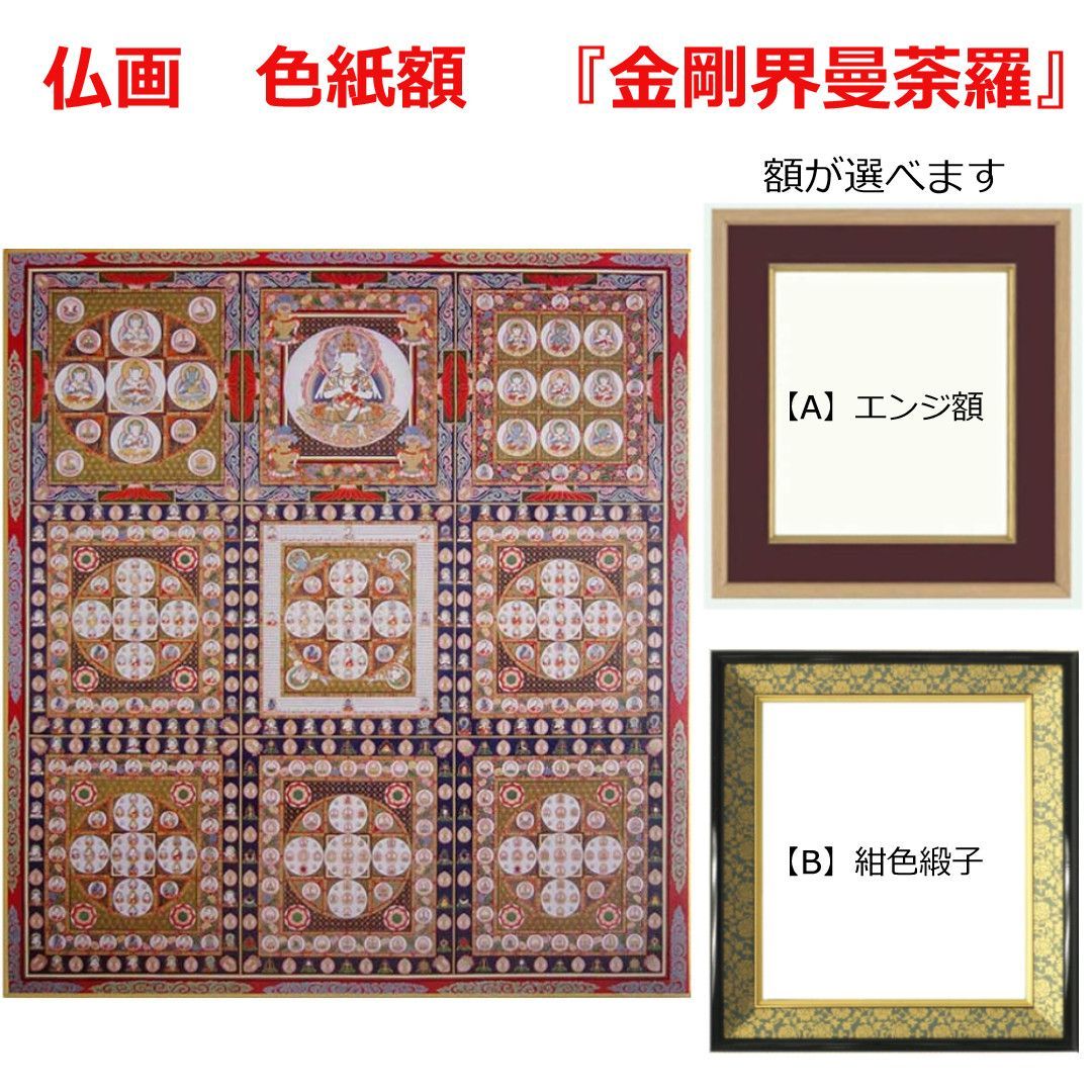 特大 金剛界曼荼羅 仏画 色紙額「金剛界曼荼羅」複製画 【額が選べます】マンダラ