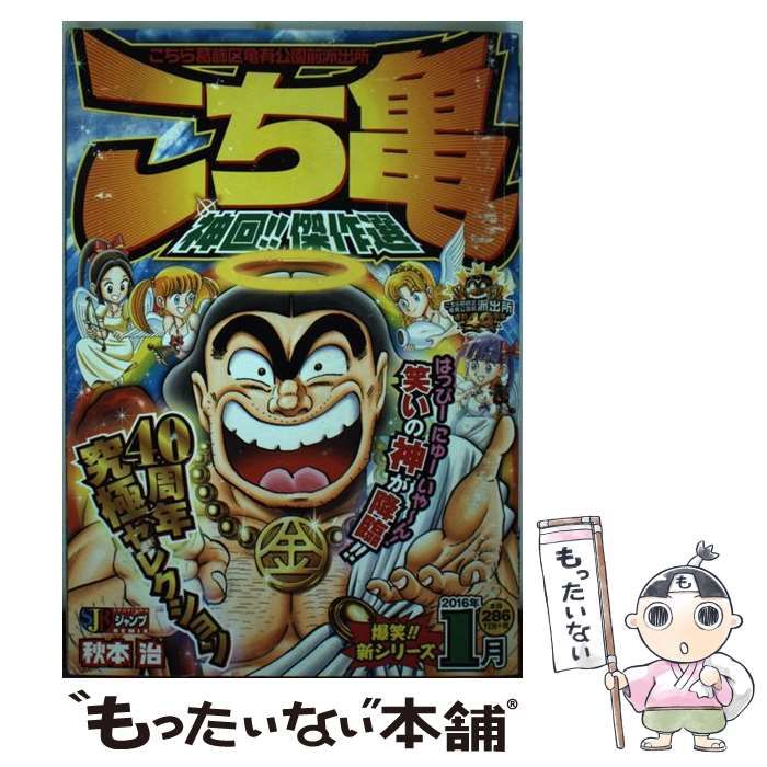 中古】 こち亀神回！！傑作選 2016年1月 / 秋本 治 / 集英社 - メルカリ