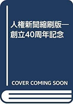 100%新品，定番 【中古】 人権新聞縮刷版 創立40周年記念 その他