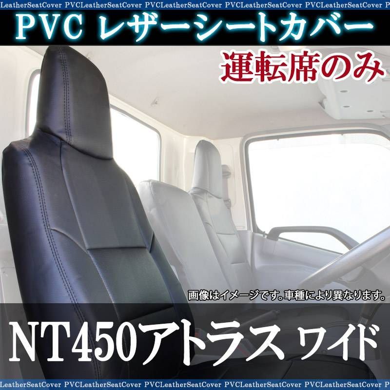 シートカバー NT450アトラス 5型 ワイドキャブ H44系 FEB 運転席のみ カーシート 防水 難燃性 ヘッド一体型 日産  【ysu1213-002】 【VS-ONE】 - メルカリ