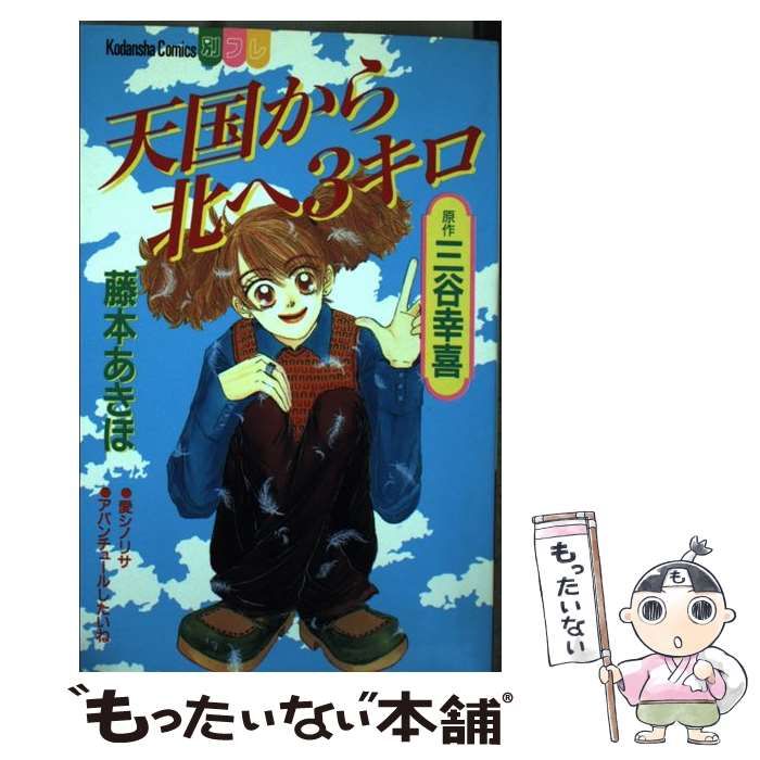 【中古】 天国から北へ３キロ/講談社/藤本あきほ 中古】 天国から北へ3キロ (講談社コミックスフレンドB 1075巻