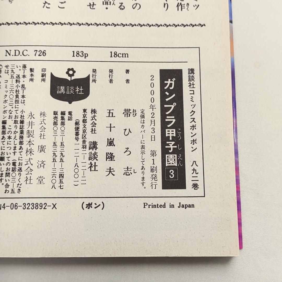 ガンプラ甲子園 3巻 帯ひろ志 - メルカリ