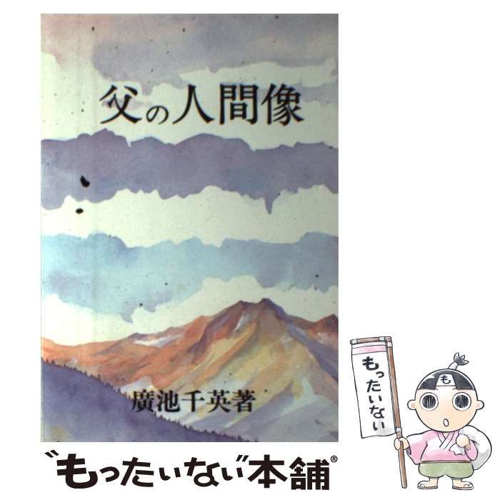 【中古】 父の人間像 / 廣池千英 / モラロジー研究所
