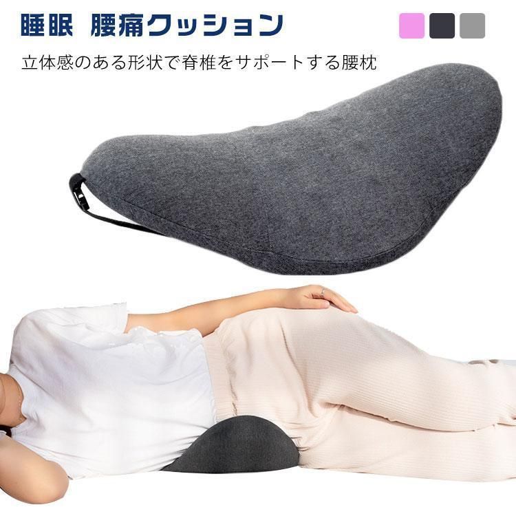 腰枕 腰クッション 腰痛クッション 安眠 クッション 腰まくら 腰痛 睡眠 父の日 安眠グッズ 持ち運び 体圧分散 母の日 寝る 実用的