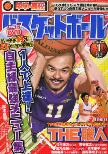 中学・高校バスケットボール 2013年 01月号 [雑誌] 中学・高校バスケットボール編集部 中学・高校バスケットボール 2013年 01月号 [雑誌] 中学・高校