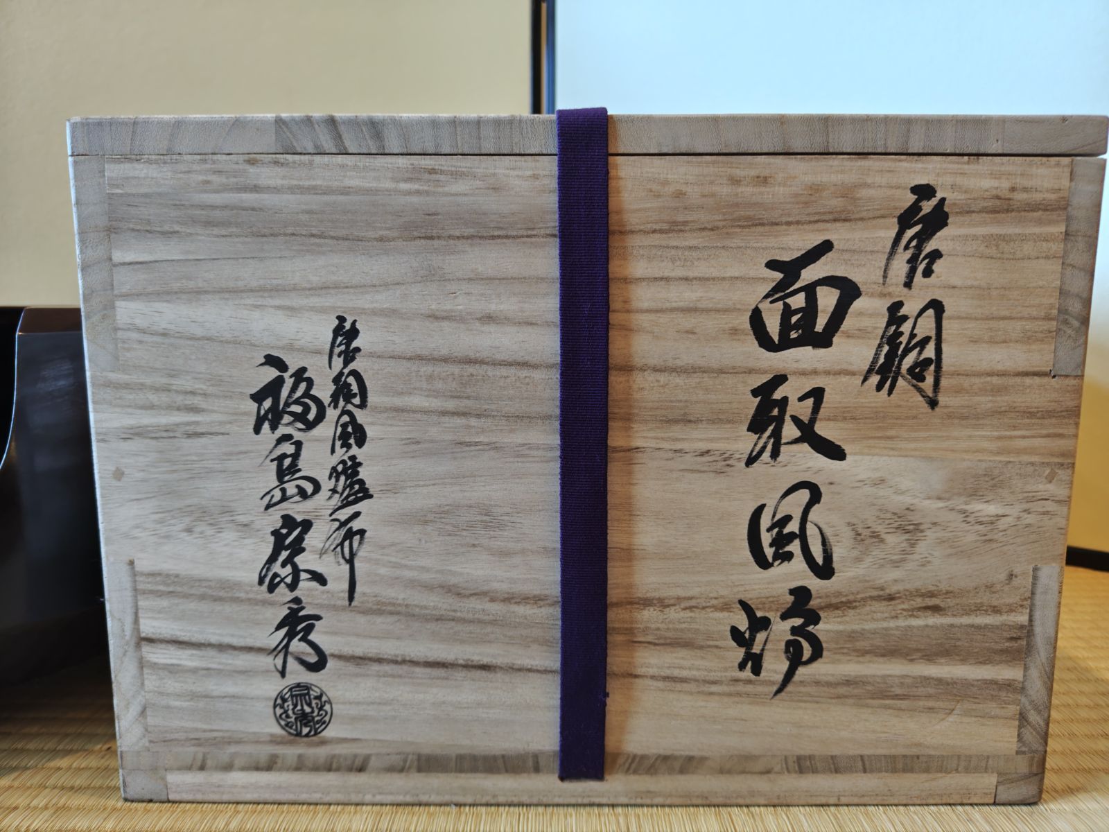 送料込【逢絢亭】茶道具 風炉 唐銅 面取風炉 唐銅風炉師 福島宗秀 共箱入り 逢絢亭】茶道具 風炉 唐銅 面取風炉 唐銅風炉師 福島宗秀 共