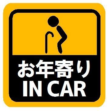 お年寄り IN CAR マグネットステッカー