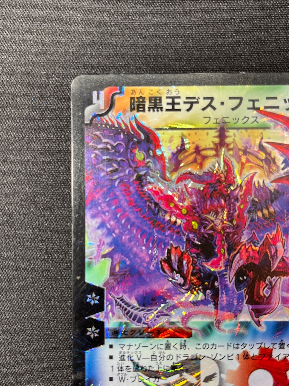 暗黒王デス・フェニックス 初期 コンプオフ【ファボDM285