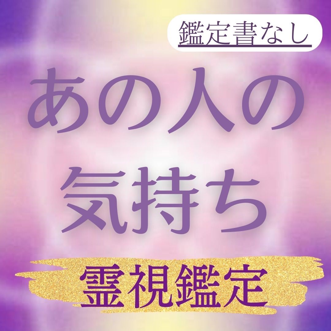 霊視鑑定 タロット占い 彼の気持ち 恋愛 - ♡お気軽占い処♡ - メルカリ