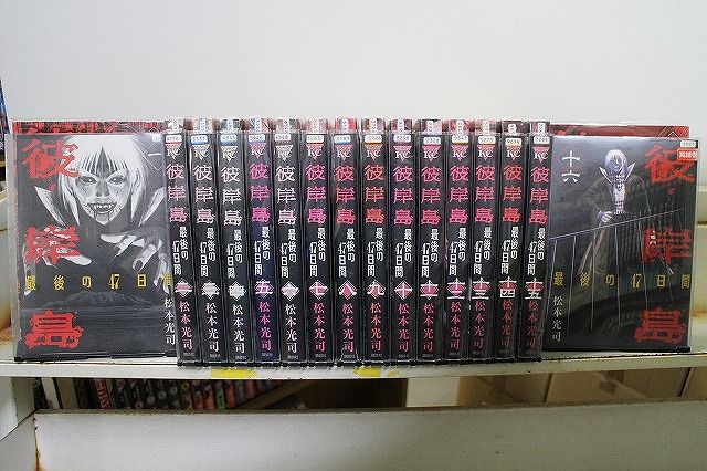彼岸島 最後の47日間 1-16巻セット 中古コミック B00363_comic