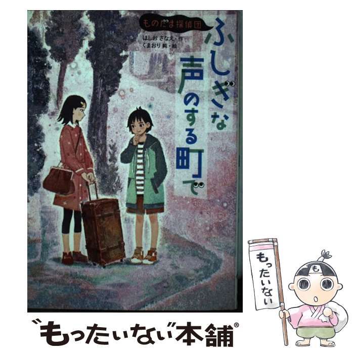 【中古】 ふしぎな声のする町で ものだま探偵団 / ほしおさなえ、 くまおり純 / 徳間書店