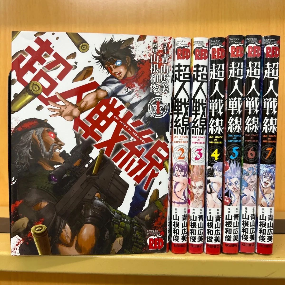 超人戦線 全巻（全7巻セット・完結）山根和俊[1_1106]【00