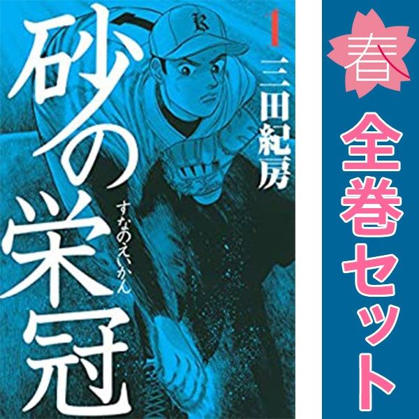 砂の栄冠 1～25巻 漫画 全巻セット 完結 ヤンマガKC