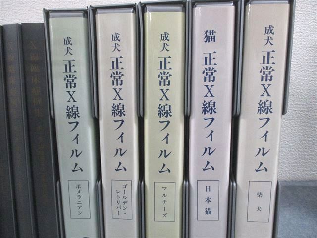 学際企画 正常X線フィルム 成犬/柴犬/マルチーズ/ポメラニアン/日本猫/X線臨床症例集 第1〜6巻 等 計14冊 ★ ☆ 000L3D 学際企画 正常X線フィルム 成犬/柴犬/マルチーズ/ポメラニアン