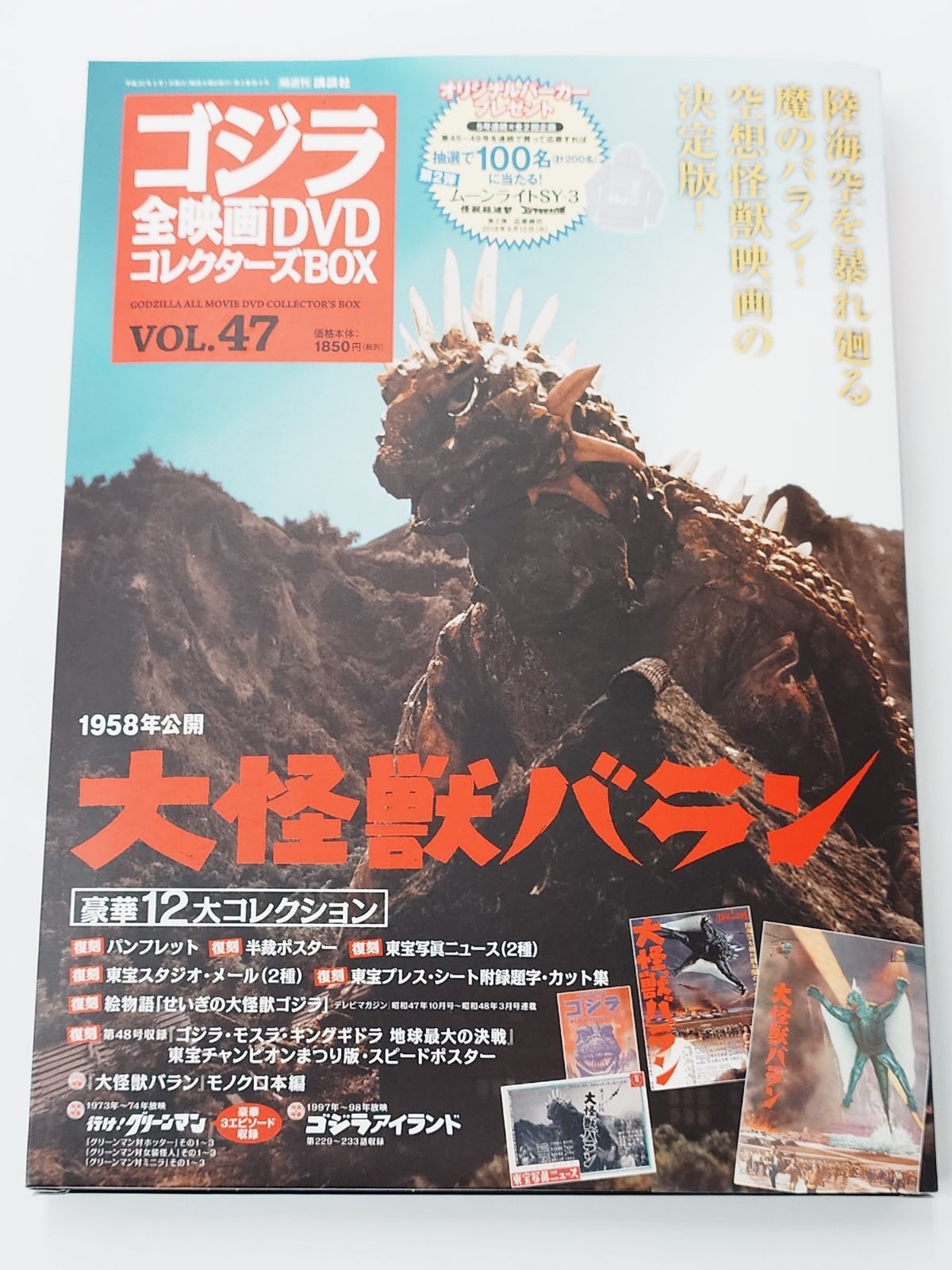 人気No.1 講談社 ゴジラ全映画DVDコレクターズBOX VOL.47 大怪獣バラン その他
