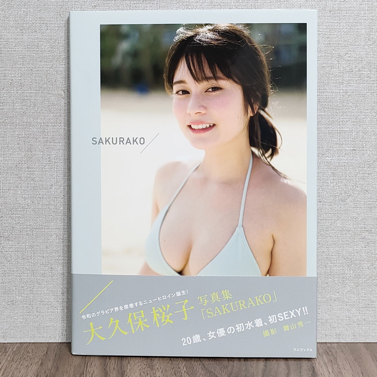 大久保桜子 ファースト写真集 『 SAKURAKO 』 （Amazon限定カバーVer.）