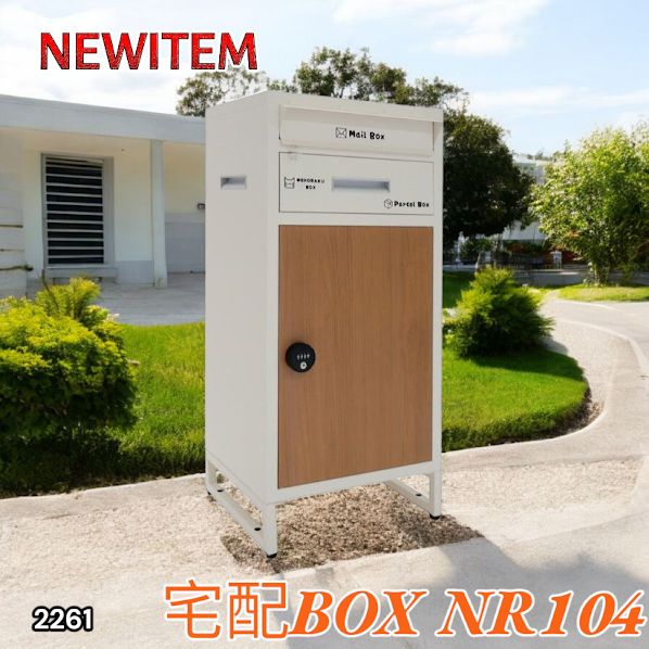 2261 宅配ボックス アイボリー - ナチュラル 戸建 大型 防水 屋外 2段 後付け ダイヤル式 ポスト一体型 ダイヤル鍵 両開き 大容量 置き型 一部地域離島別途配送料有