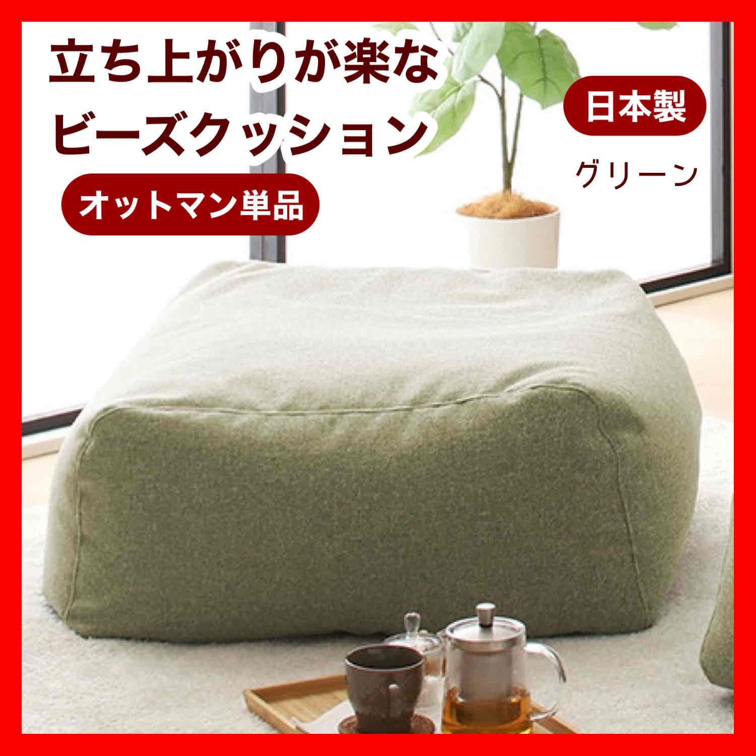 ビーズ オットマン グリーン 緑 ビーズクッション 足置き ビーズソファ モック 北欧 フロア シングル 1人用 クッション ソファ 子供 キッズ 部屋 イス リビング 読書 プレゼント インテリア 人をダメにする 在宅ワーク 大きい