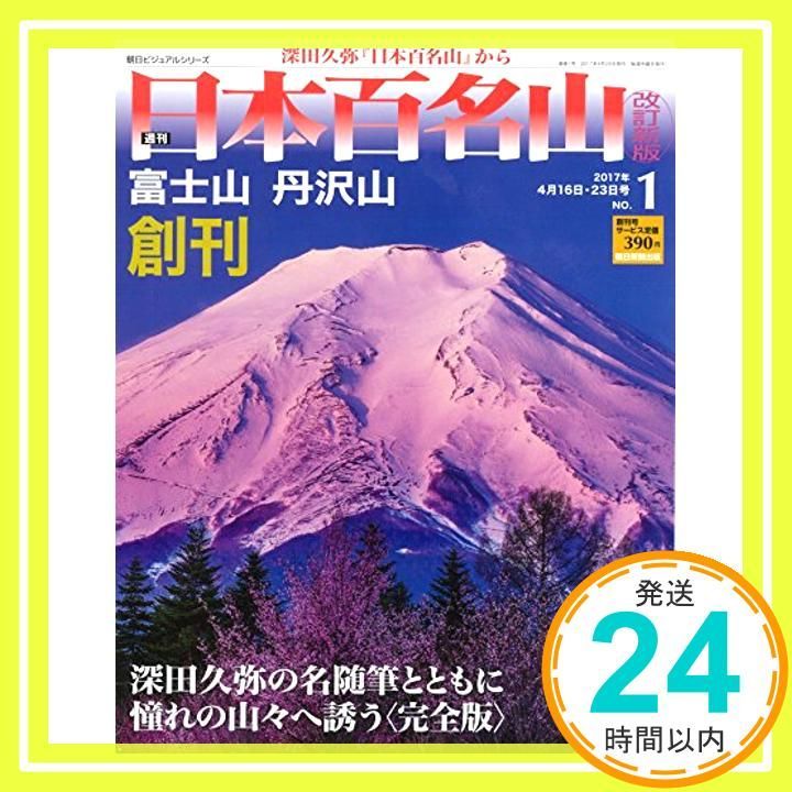 週刊 日本百名山 改訂新版【創刊号】2017年 4/16-23合併号 [分冊