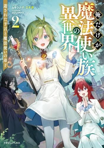 [新品][ライトノベル]俺だけが魔法使い族の異世界 (全2冊)