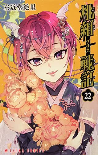 桃組プラス戦記　直筆イラスト入りサイン本 桃組プラス戦記 直筆イラスト入りサイン本 桃組プラス戦記』左近