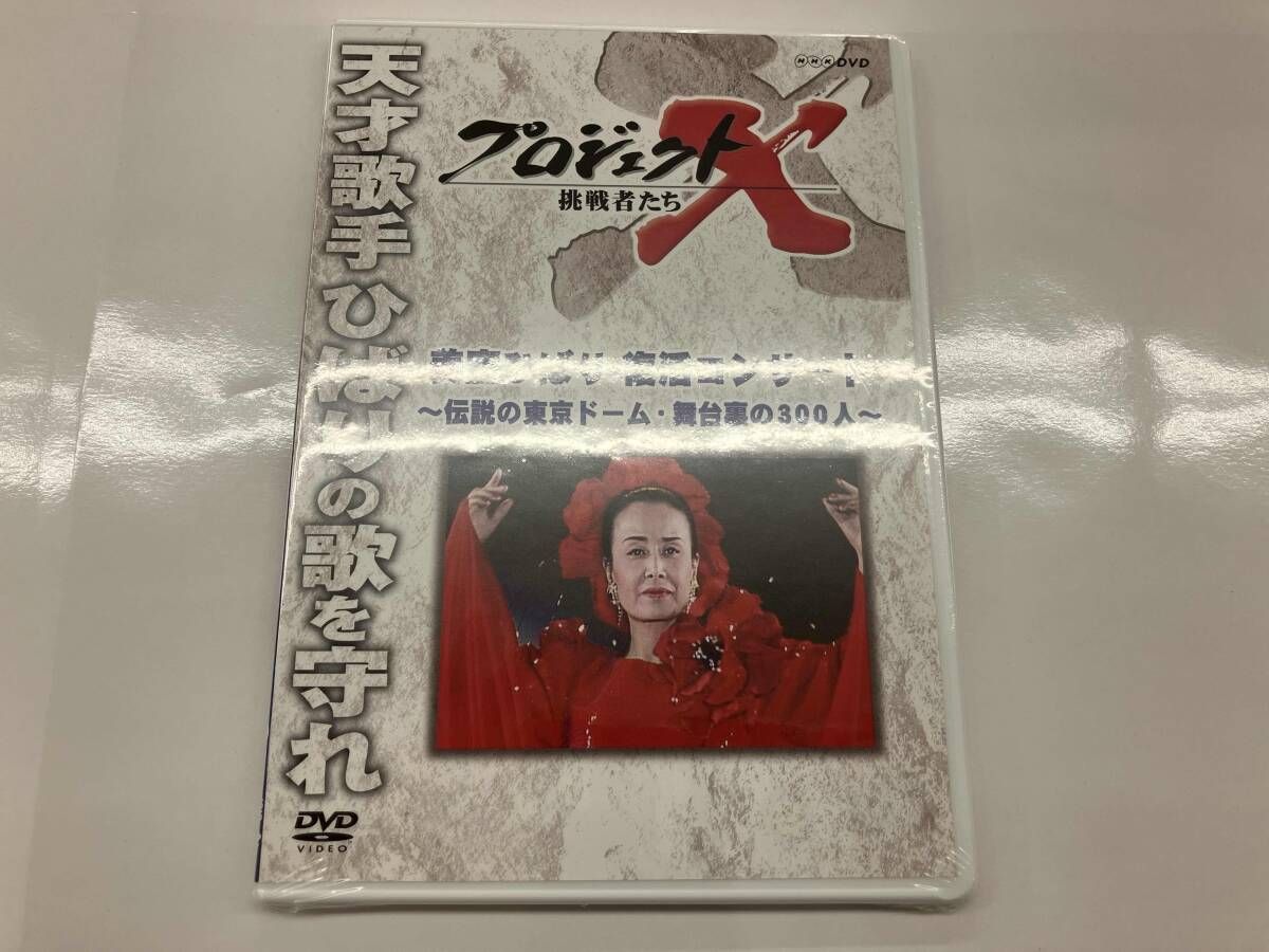 美空ひばり メモリアルDVD-BOX 3〈4枚組〉 未開封品 DVD プロジェクトX 挑戦者たち 美空ひばり 復活