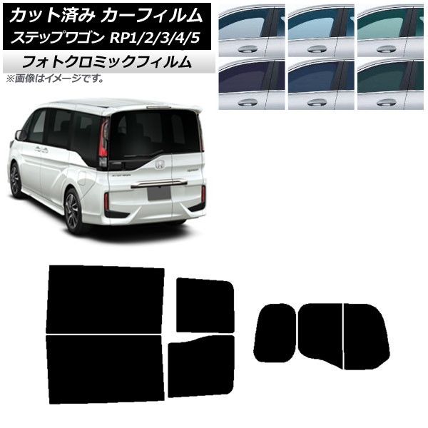 カーフィルム ホンダ ステップワゴン RP系 わくわくゲート装着車 リアセット(分割) フォトクロミック 選べる3フィルムカラー AP-WFPM0107-RDR2W