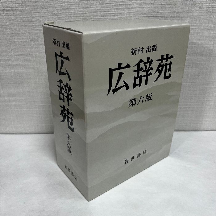 広辞苑 第六版 (普通版) 岩波書店 新村出 附録付き 2冊 - メルカリ