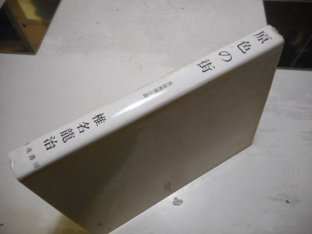 古本］原色の街 大阪野郎 長篇推理小説＊椎名龍治＊浪速書房 #画文堂