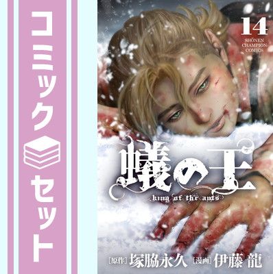 蟻の王 伊藤龍 [1-14巻 コミックセット/未完結] ありのおう 蟻の王 伊藤龍 [1-14巻 コミックセット/未完結] ありのおうの