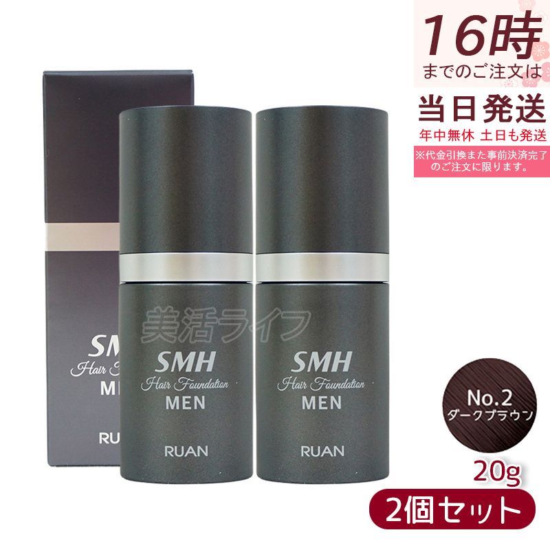 ルアン SMH 3個 ヘアファンデーション 12g No.2 ダークブラウン