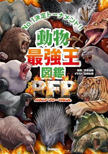 動物最強王図鑑PFP(パウンド・フォー・パウンド)／實吉達郎、山﨑太郎