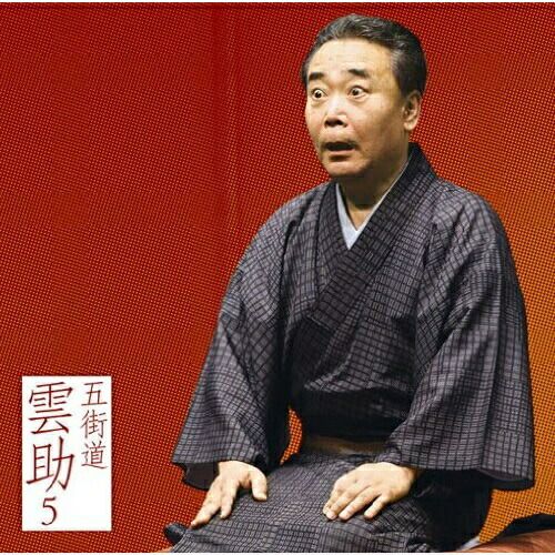 五街道雲助 落語 DVD 3本セット セル版 Amazon.co.jp: 五街道雲助 落語 DVD 3本セット セル版 : おもちゃ