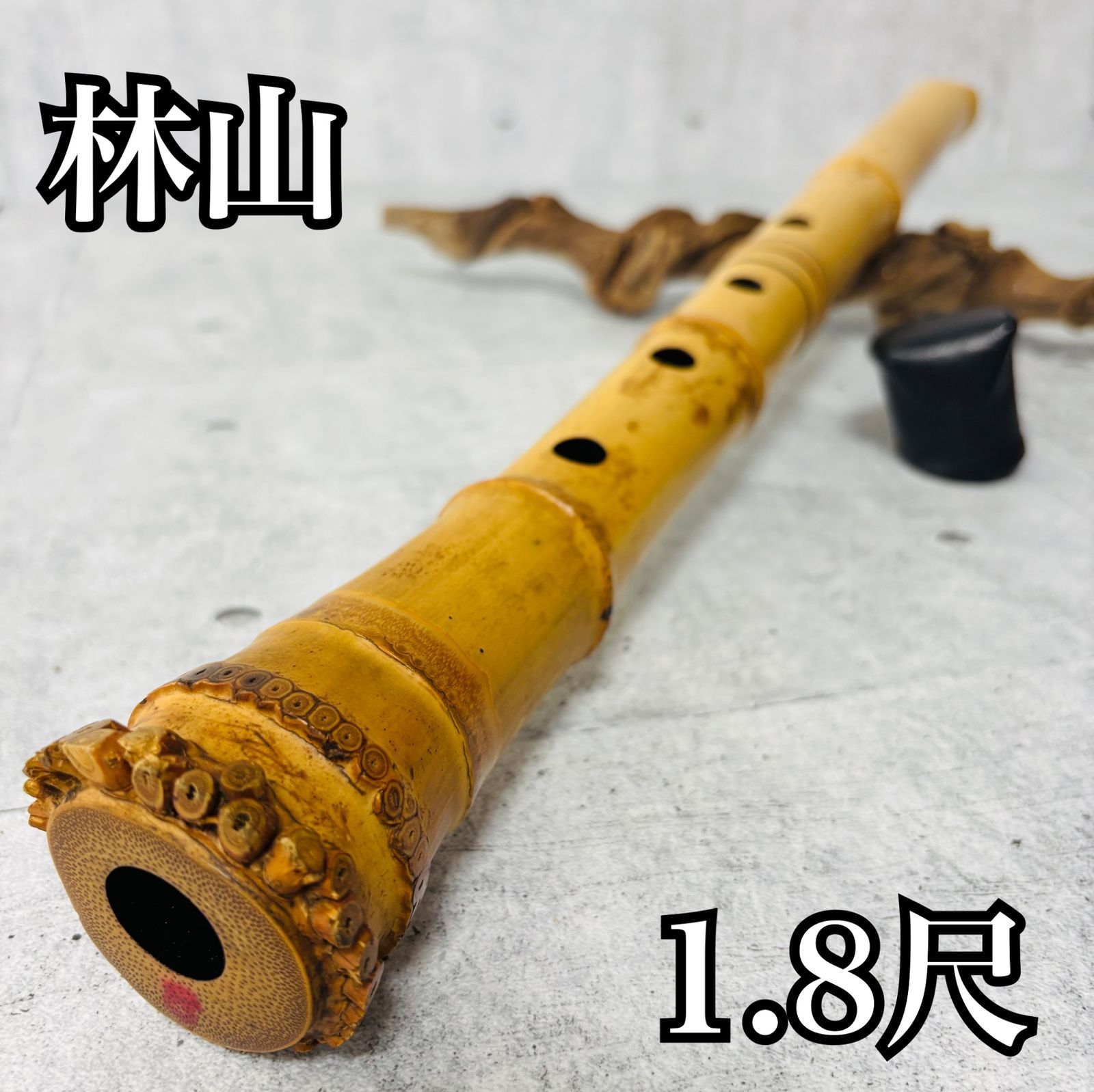 尺八 林山 銘 1.9尺 歌口銀縁 藤巻 銀三線 琴古流 和楽器 笛 虚無僧 尺八 林山 銘 1.9尺 歌口銀縁 藤巻 銀三線 琴古流 和楽器 笛