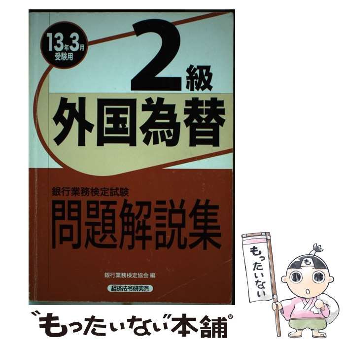 【中古】 外国為替2級（2013年3月受験用） 銀行業務検定試験問題解説集外国為替2級 13年3月受験用 / 銀行業務検定