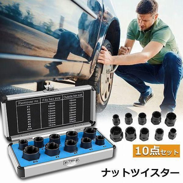 【3点】ナットツイスター ツイストソケット ボルトナット ツイスターソケット エキストラクターセット9 19mm 10点セット なめたナット なめたボルト 車