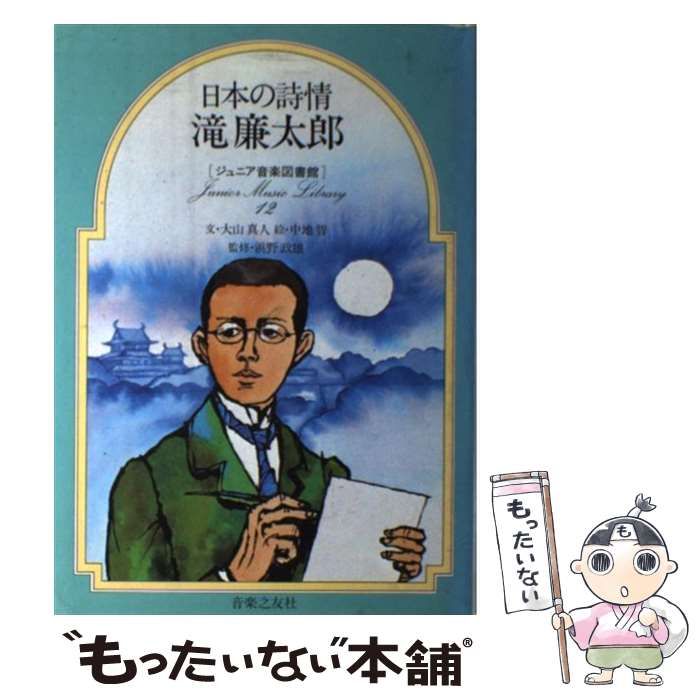【使い勝手の良い】 中古】 日本の詩情滝廉太郎 (ジュニア音楽図書館作曲家シリーズ 絵本・児童書