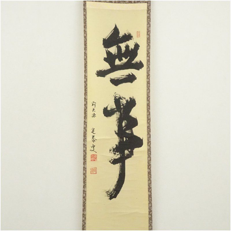 掛軸 小堀定泰 関 共箱 茶掛 書 茶道具 茶の湯
