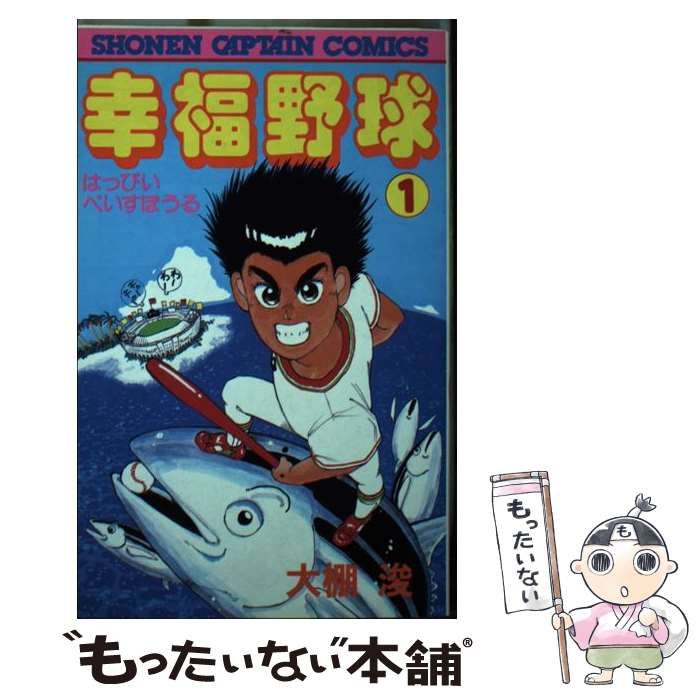 【中古】 幸福野球 １/徳間書店/大棚浚 中古】 幸福野球 1 （少年キャプテン コミックス） / 大棚 浚