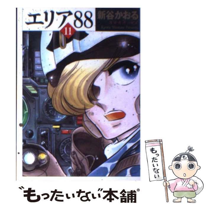 【中古】 エリア８８ ８/メディアファクトリー/新谷かおる 中古】 エリア88 1/メディアファクトリー/新谷かおる