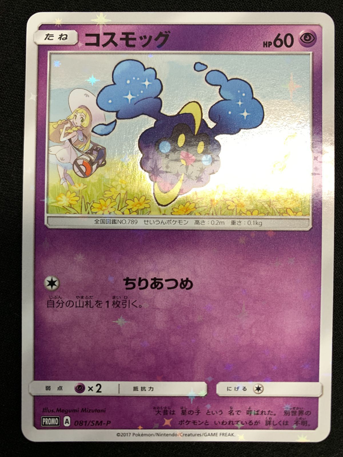 ポケモンカードゲーム ポケカ コスモッグ - 081/SM-P PR