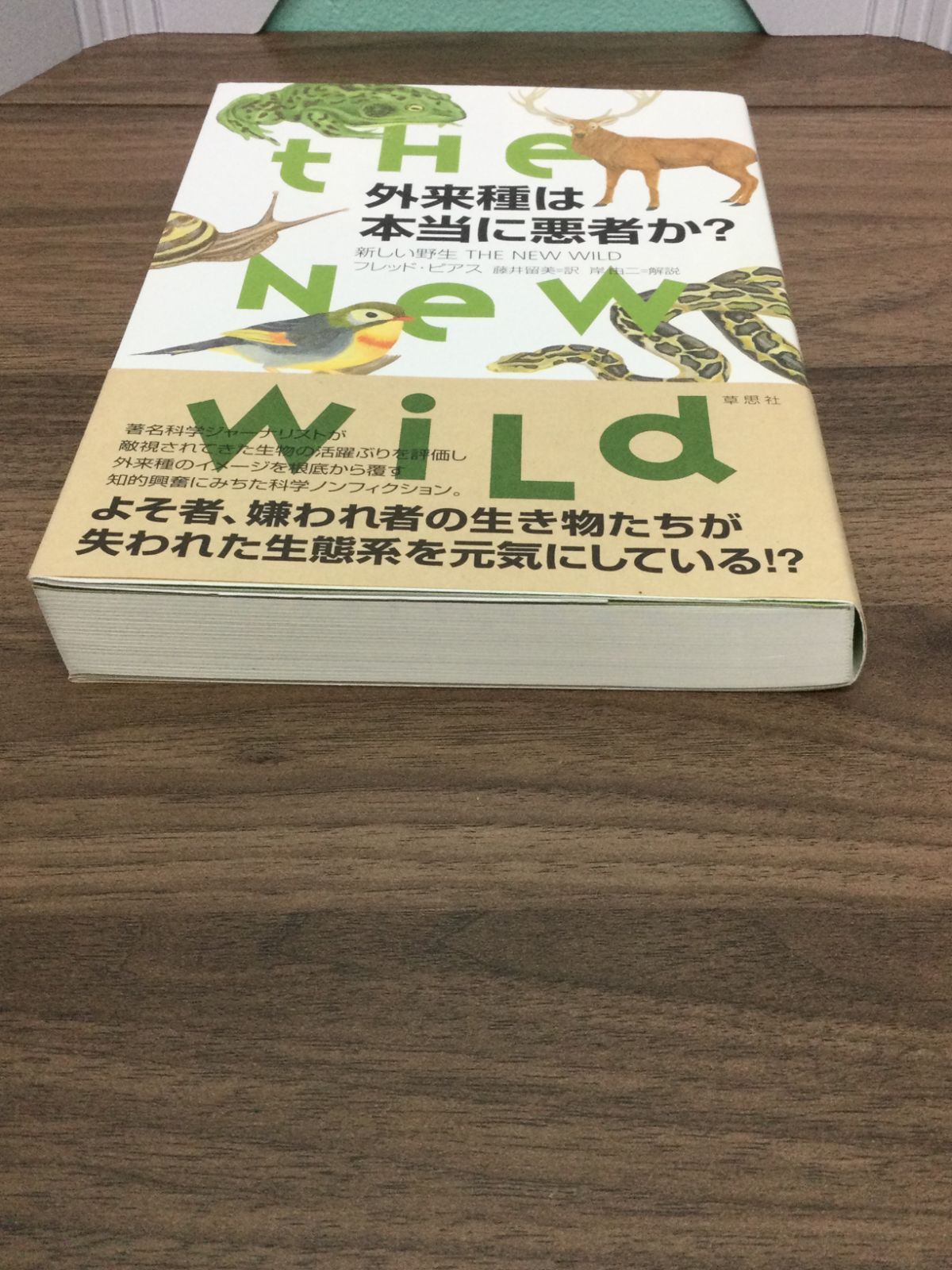 外来種は本当に悪者か? フレッド ピアス 著 - メルカリ