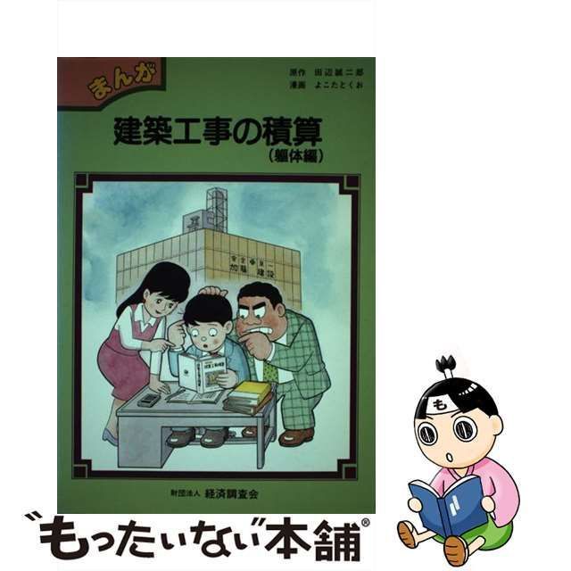 中古】 まんが 建築工事の積算 躯体編 / 田辺 誠二郎、 よこた とくお