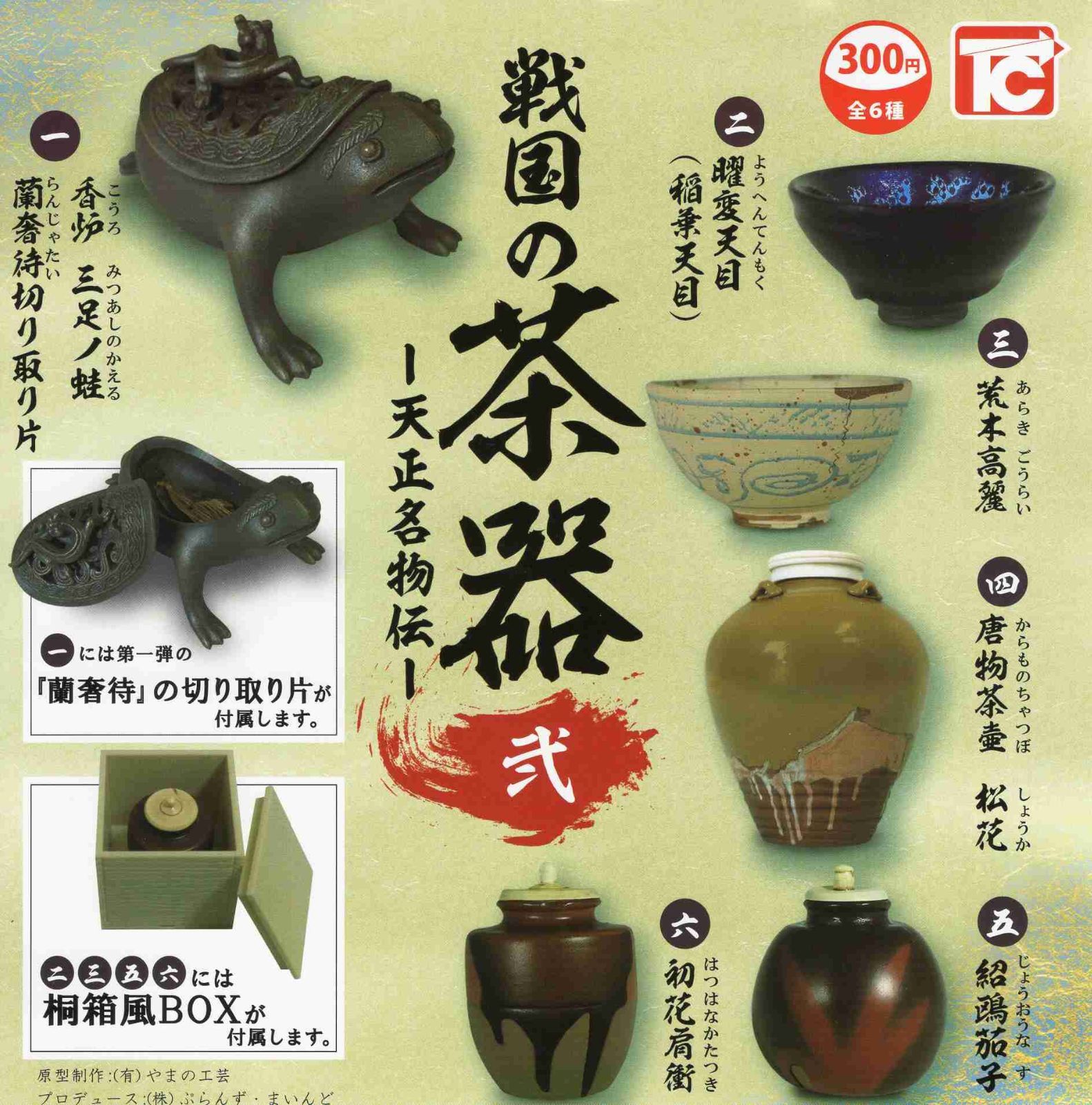 戦国の茶器 弐 天正名物伝 全6種セット コンプ コンプリートセット - メルカリ