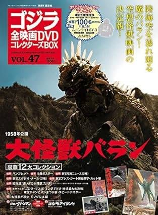 ◇ゴジラ映画全映画DVDコレクターズBOXVol.47大怪獣バラン/285110501