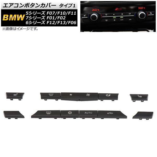 AP エアコンボタンカバー タイプ1 AP-IT1756-T1 入数：1セット(11個) BMW 6シリーズ F12/F13/F06 2011年～2019年