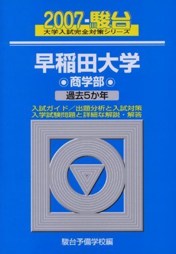 早稲田大学u003c商学部u003e 2007 (大学入試完全対策シリーズ 27) 駿台予備学校 - メルカリ