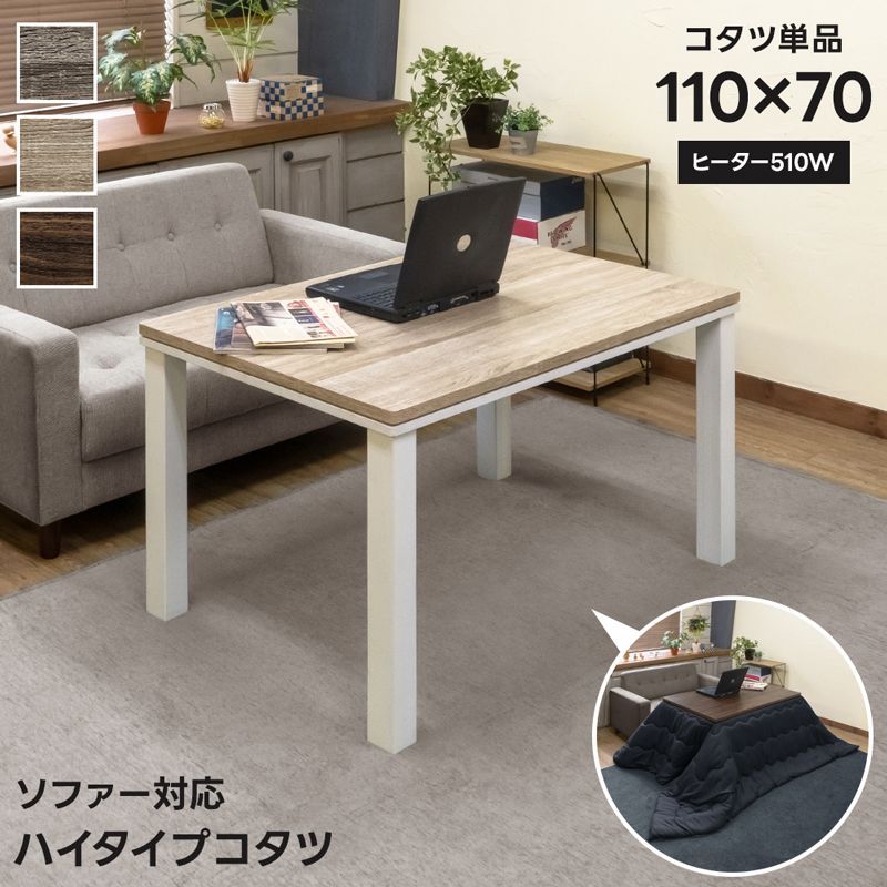 コタツにもなる ナチュラルテイストなハイテーブル 幅110cm 3